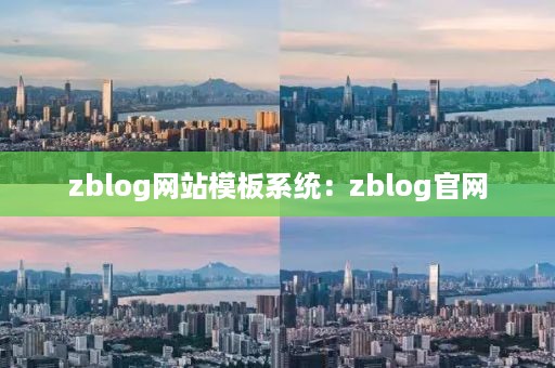 zblog网站模板系统:zblog官网