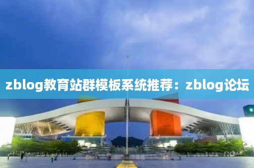 zblog教育站群模板系统推荐:zblog论坛