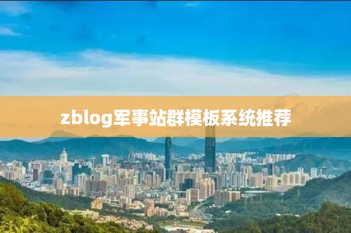 zblog军事站群模板系统推荐