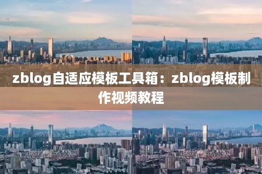 zblog自适应模板工具箱:zblog模板制作视频教程