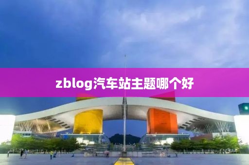 zblog汽车站主题哪个好