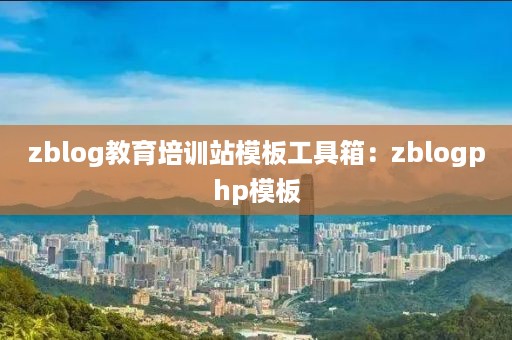 zblog教育培训站模板工具箱：zblogphp模板