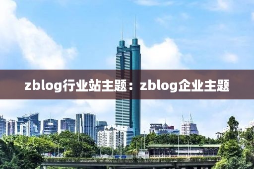 zblog行业站主题：zblog企业主题