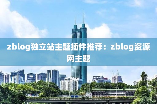 zblog独立站主题插件推荐：zblog资源网主题