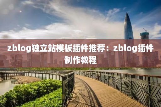 zblog独立站模板插件推荐:zblog插件制作教程