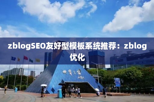 zblogSEO友好型模板系统推荐：zblog优化