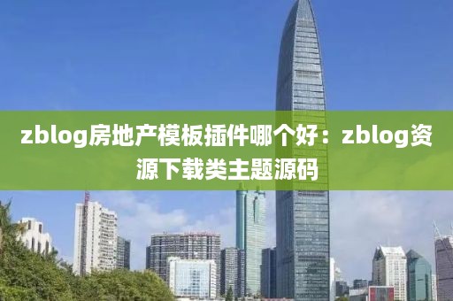 zblog房地产模板插件哪个好:zblog资源下载类主题源码