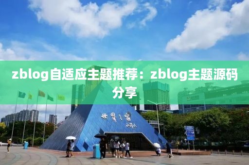 zblog自适应主题推荐:zblog主题源码分享