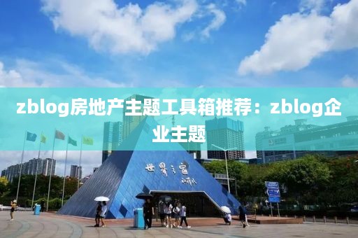 zblog房地产主题工具箱推荐：zblog企业主题