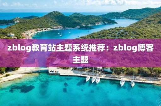 zblog教育站主题系统推荐：zblog博客主题