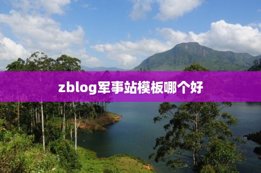 zblog军事站模板哪个好