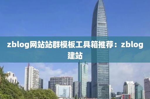 zblog网站站群模板工具箱推荐：zblog建站