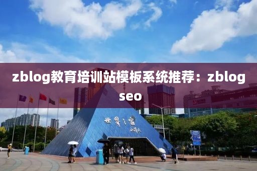 zblog教育培训站模板系统推荐：zblog seo