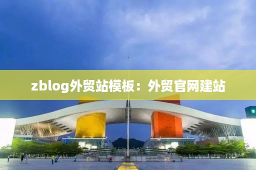 zblog外贸站模板：外贸官网建站