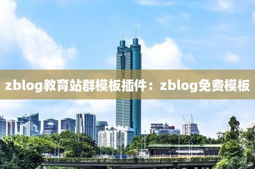 zblog教育站群模板插件：zblog免费模板