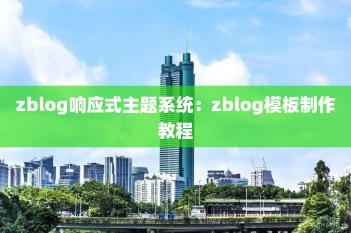 zblog响应式主题系统：zblog模板制作教程