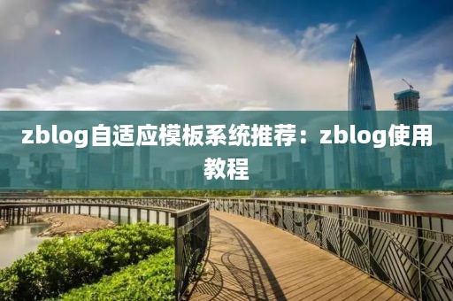 zblog自适应模板系统推荐：zblog使用教程