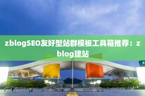 zblogSEO友好型站群模板工具箱推荐:zblog建站