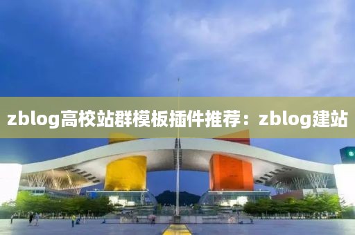 zblog高校站群模板插件推荐:zblog建站