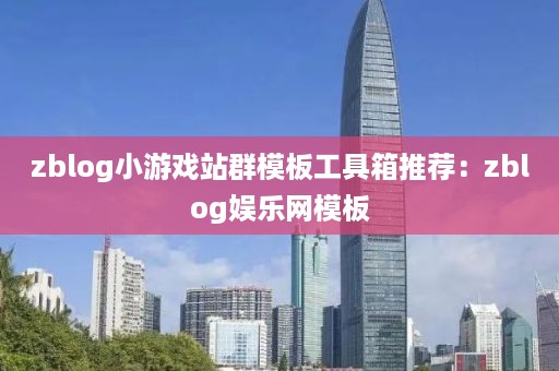 zblog小游戏站群模板工具箱推荐:zblog娱乐网模板