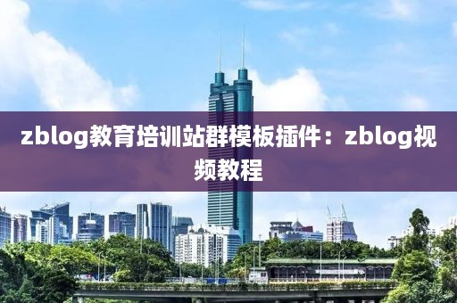 zblog教育培训站群模板插件:zblog视频教程