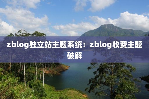 zblog独立站主题系统：zblog收费主题破解