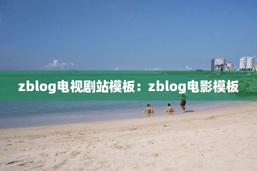 zblog电视剧站模板：zblog电影模板