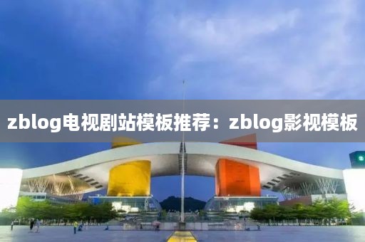 zblog电视剧站模板推荐：zblog影视模板
