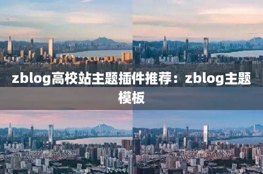 zblog高校站主题插件推荐：zblog主题模板
