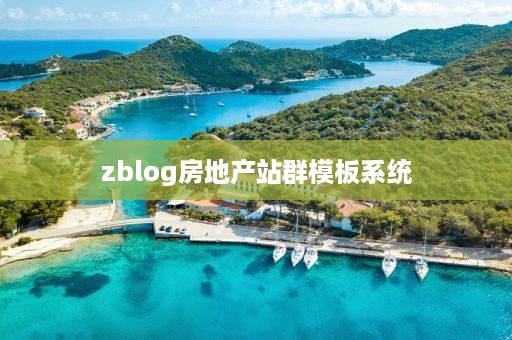 zblog房地产站群模板系统