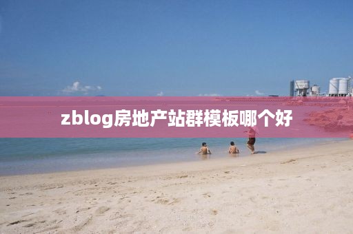 zblog房地产站群模板哪个好