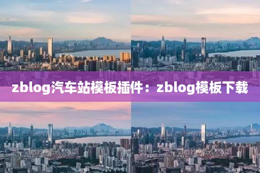 zblog汽车站模板插件：zblog模板下载