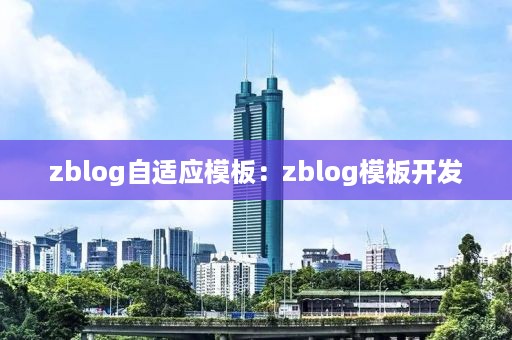 zblog自适应模板：zblog模板开发
