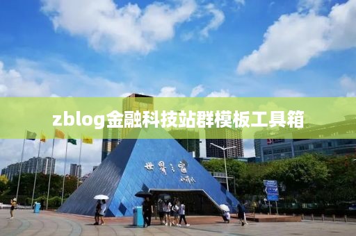 zblog金融科技站群模板工具箱