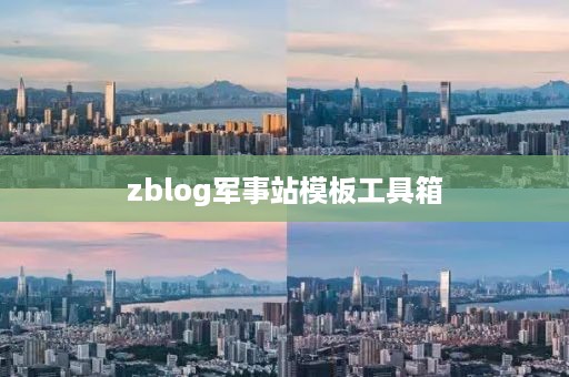 zblog军事站模板工具箱