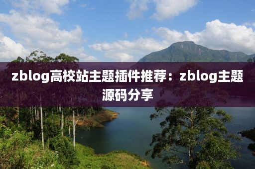zblog高校站主题插件推荐:zblog主题源码分享