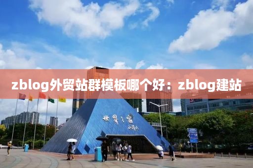 zblog外贸站群模板哪个好:zblog建站