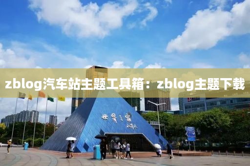 zblog汽车站主题工具箱:zblog主题下载
