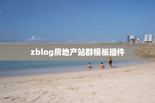 zblog房地产站群模板插件