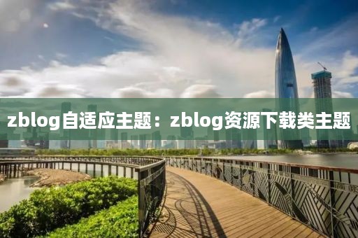 zblog自适应主题：zblog资源下载类主题