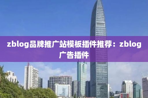zblog品牌推广站模板插件推荐：zblog广告插件