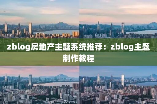 zblog房地产主题系统推荐：zblog主题制作教程