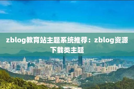 zblog教育站主题系统推荐：zblog资源下载类主题